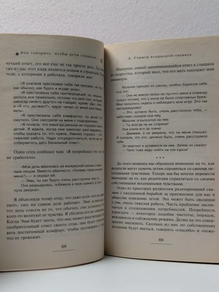 Искусство быть родителем. Советуют профессионалы. Как говорить, чтобы дети слушали, и как слушать, чтобы дети говорили