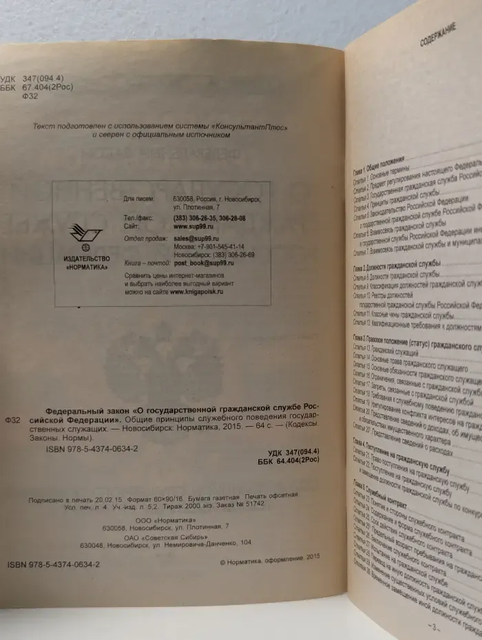 Кодексы. Законы. Нормы. Федеральный закон о государственной гражданской службе Российской Федерации