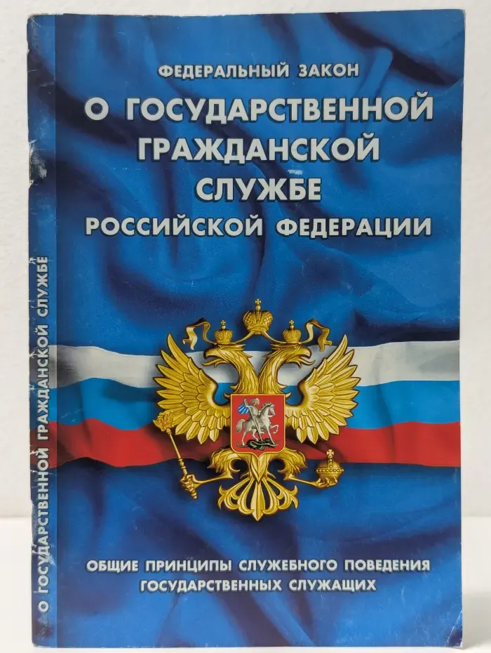 Кодексы. Законы. Нормы. Федеральный закон о государственной гражданской службе Российской Федерации