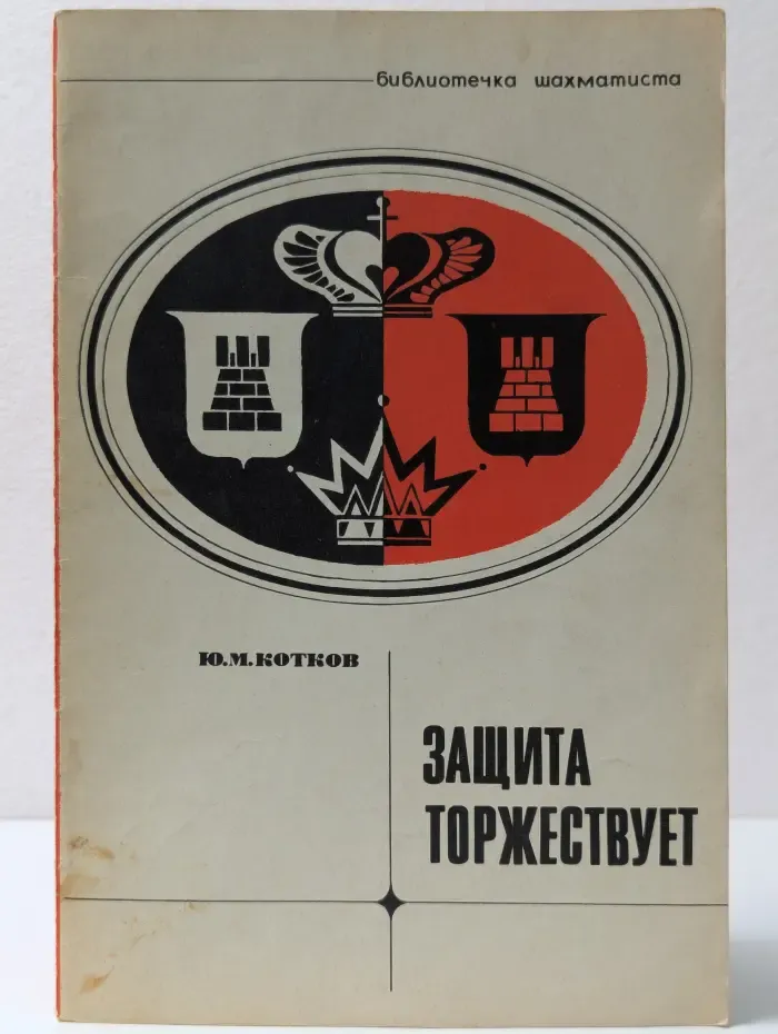 Библиотечка шахматиста. Защита Торжествует.