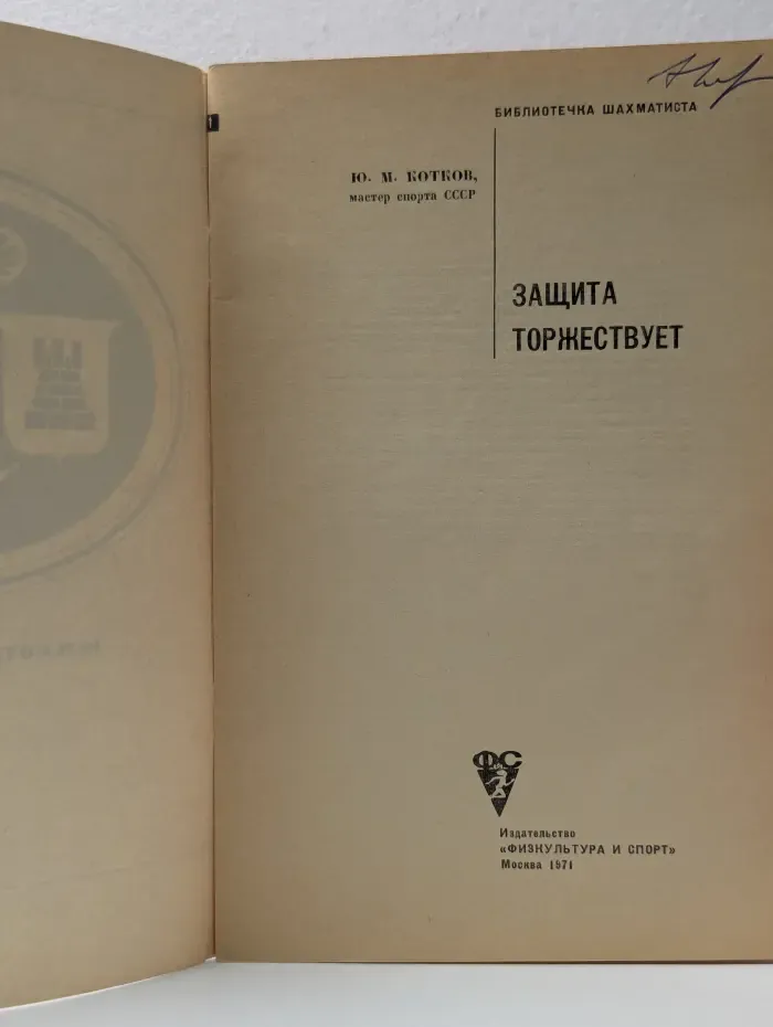 Библиотечка шахматиста. Защита Торжествует.