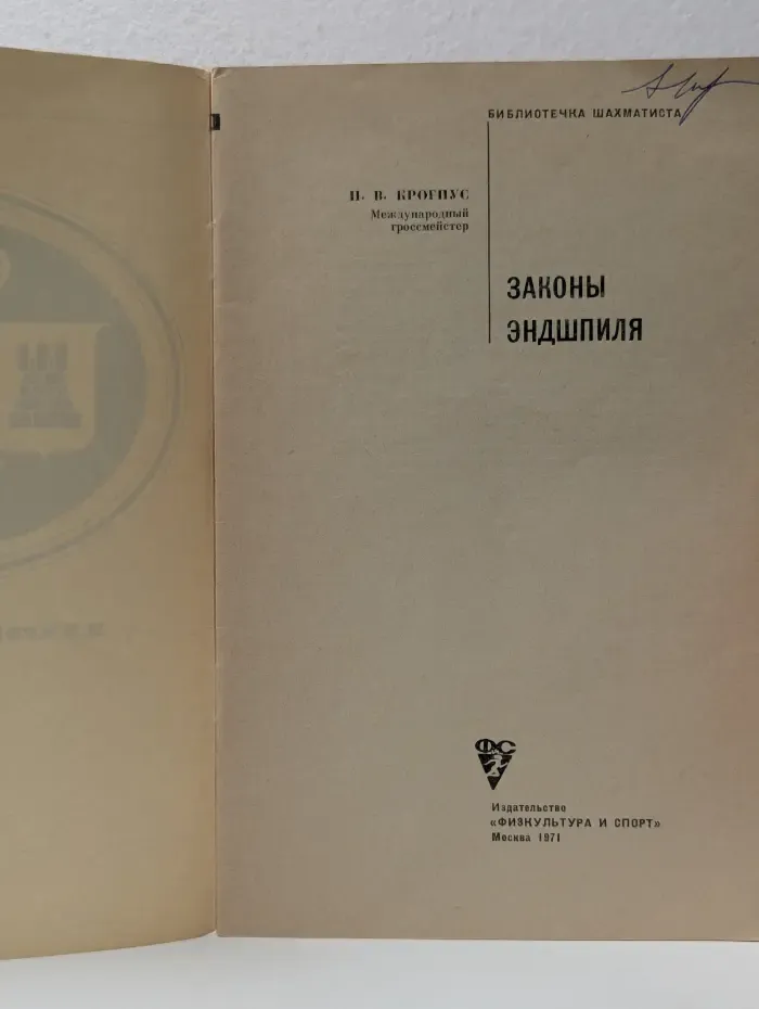 Библиотечка шахматиста. Законы эндшпиля