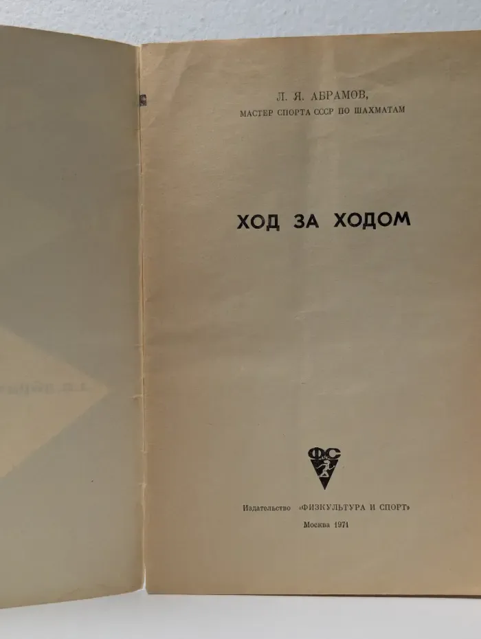 Ход за ходом