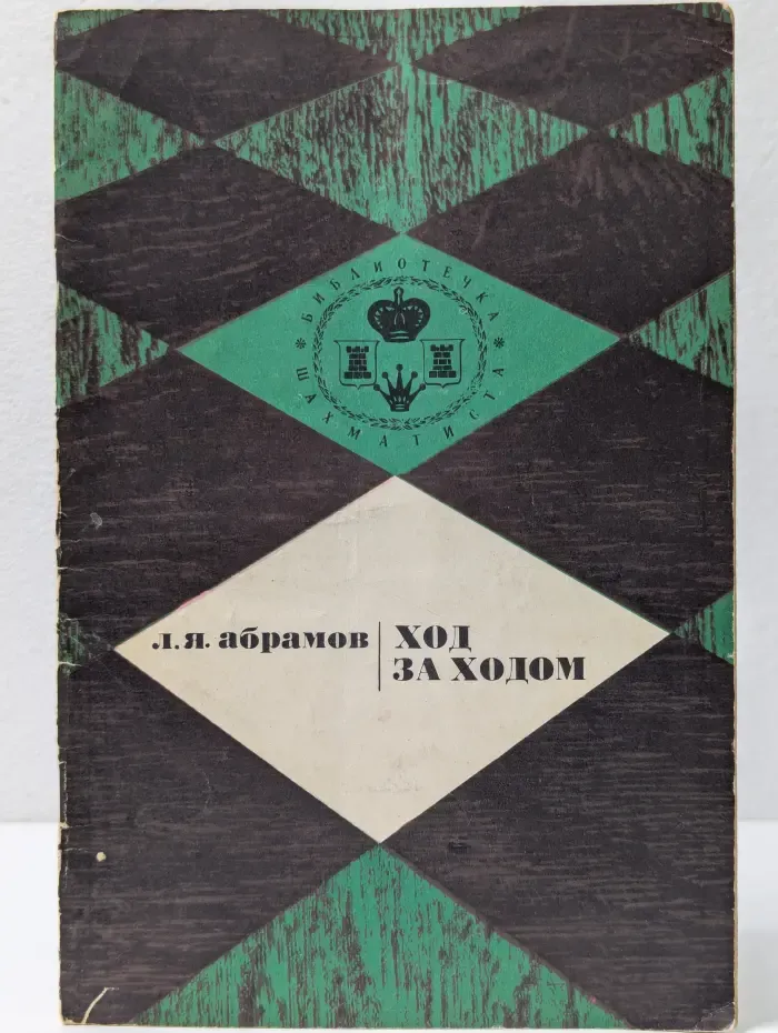 Ход за ходом