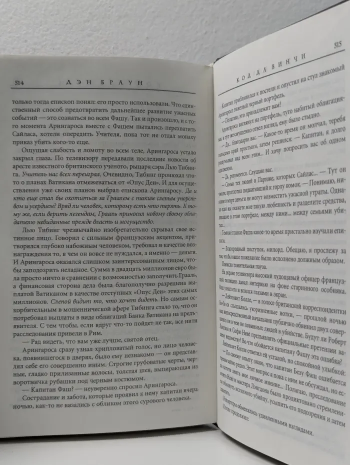 Код да Винчи