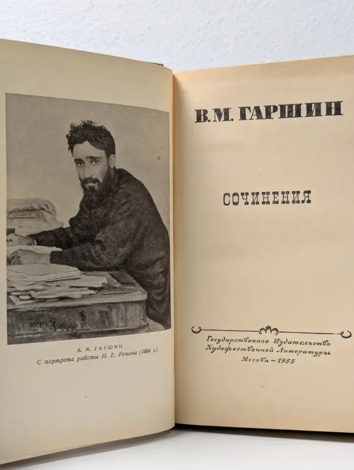 Всеволод Гаршин. Сочинения