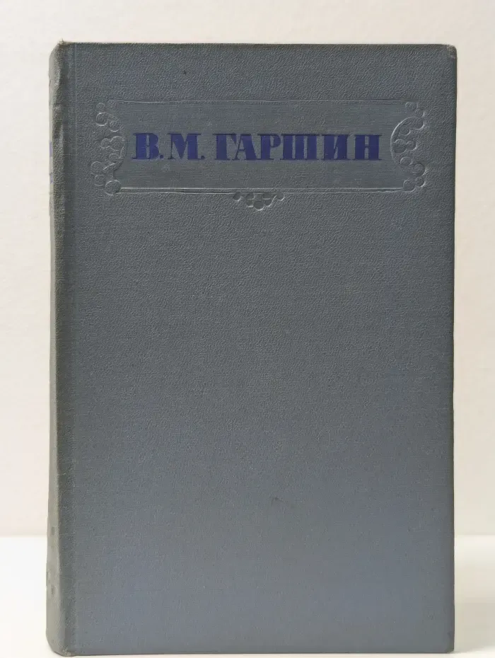 Всеволод Гаршин. Сочинения