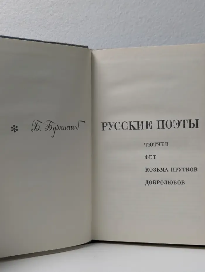 Русские поэты