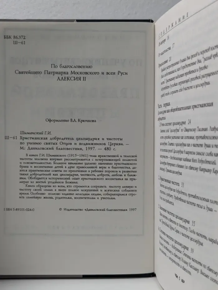 Православная семья. Христианская добродетель целомудрия и чистоты по учению святых Отцов и подвижников Церкви