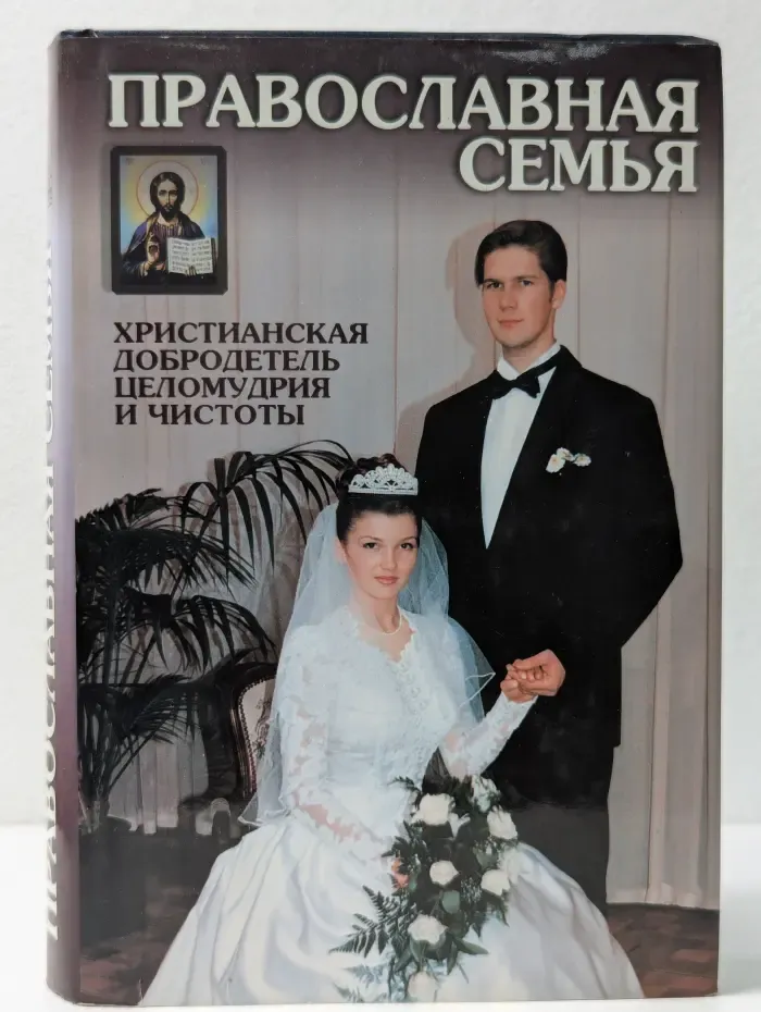 Православная семья. Христианская добродетель целомудрия и чистоты по учению святых Отцов и подвижников Церкви