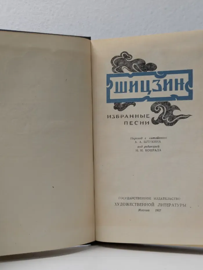 Шицзин. Избранные песни