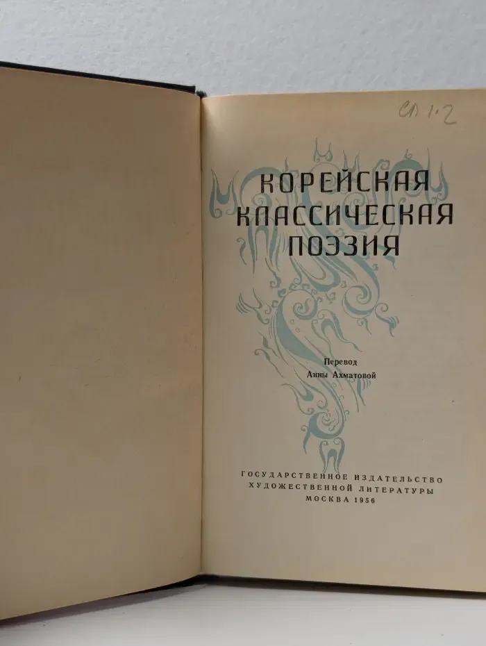Корейская классическая поэзия