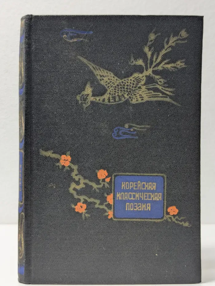 Корейская классическая поэзия