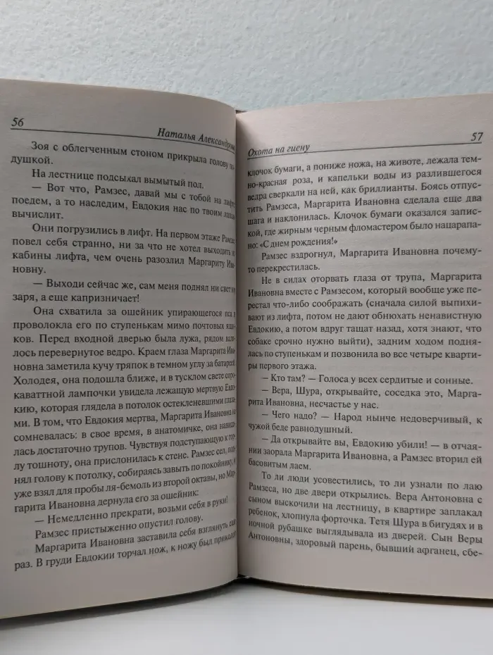 Иронический детектив. Охота на гиену
