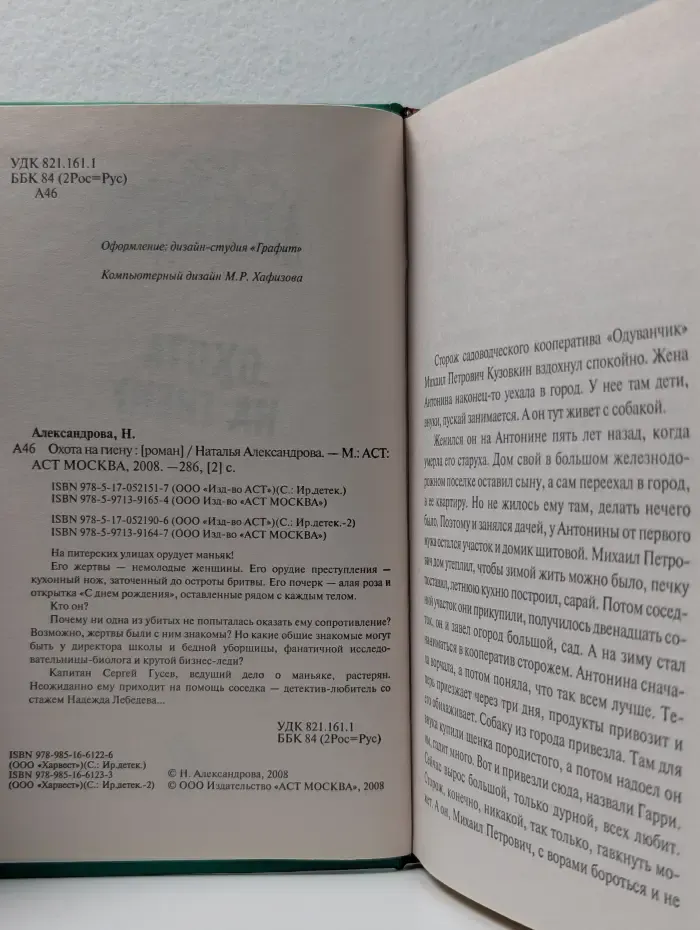 Иронический детектив. Охота на гиену