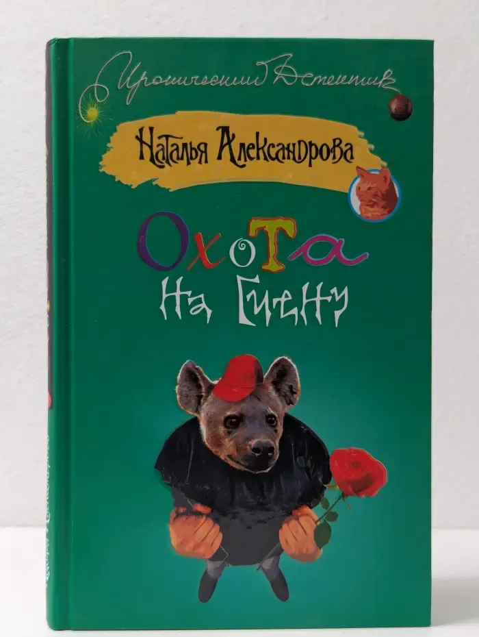 Охота на гиену
