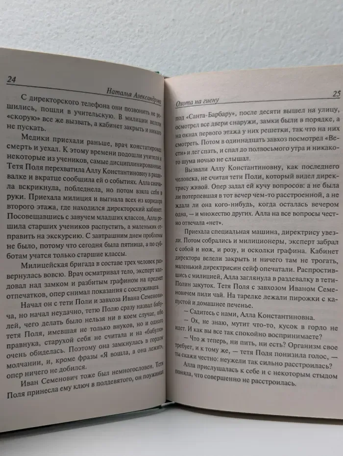 Иронический детектив. Охота на гиену