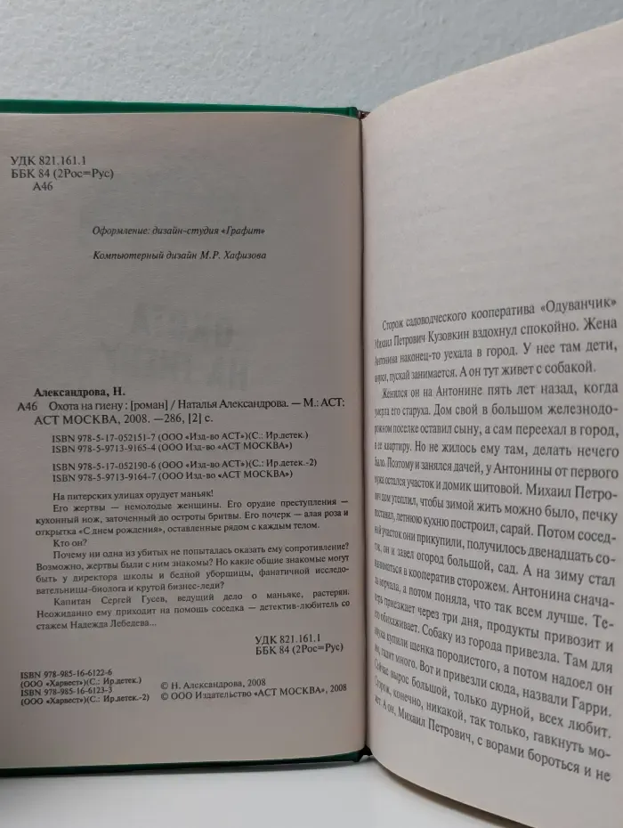 Иронический детектив. Охота на гиену
