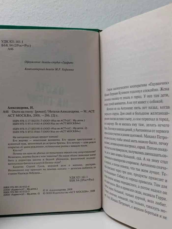 Иронический детектив. Охота на гиену