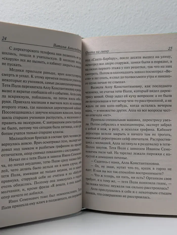 Иронический детектив. Охота на гиену