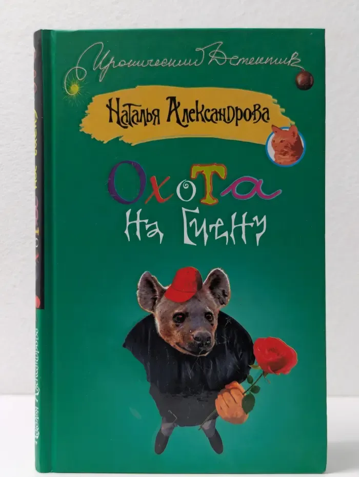Иронический детектив. Охота на гиену