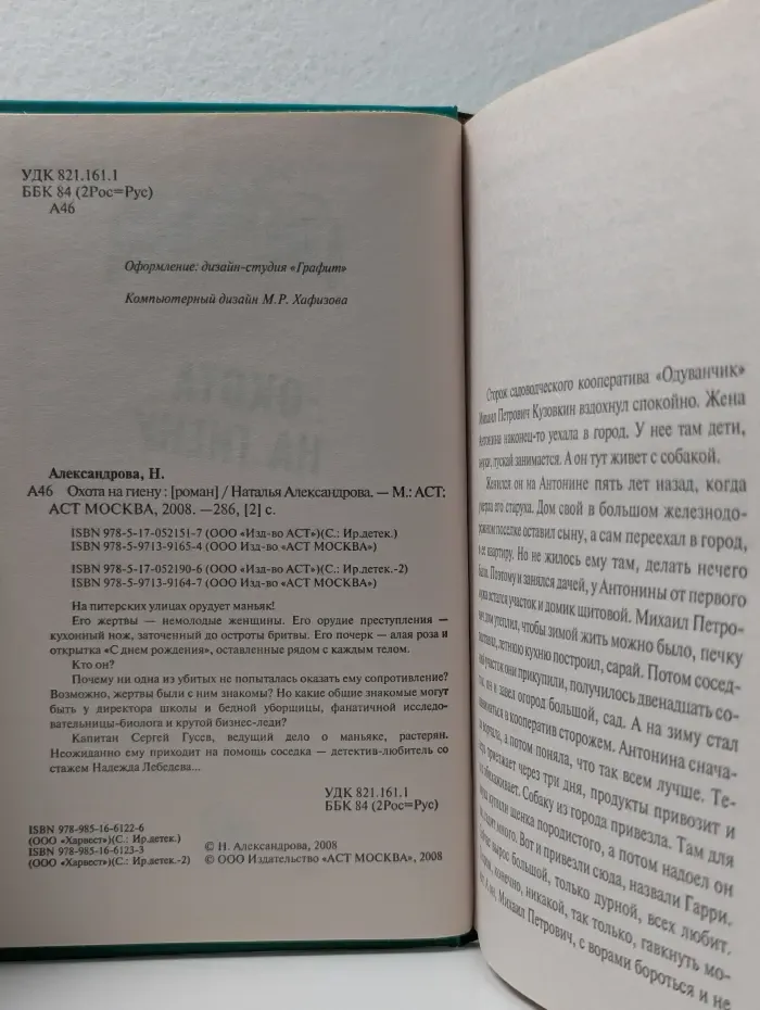 Иронический детектив. Охота на гиену