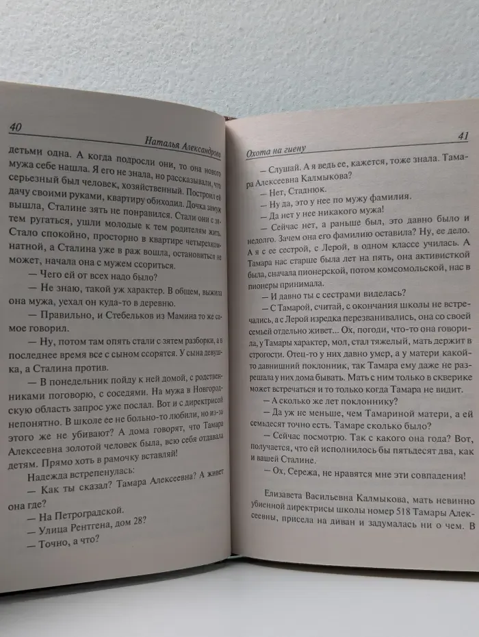 Иронический детектив. Охота на гиену