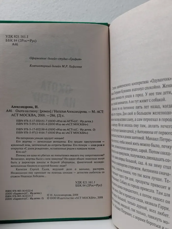 Иронический детектив. Охота на гиену