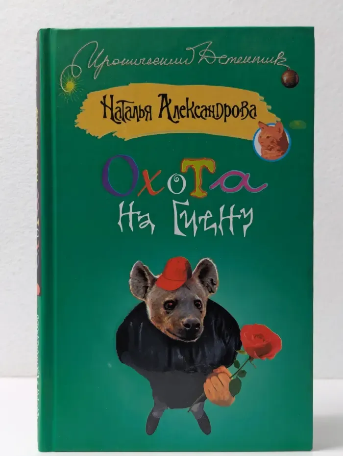 Иронический детектив. Охота на гиену