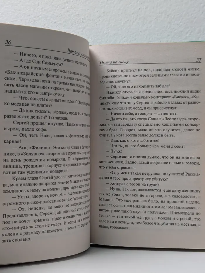 Иронический детектив. Охота на гиену