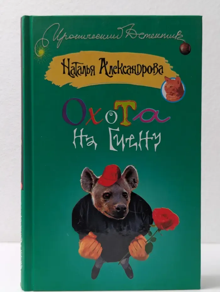 Иронический детектив. Охота на гиену