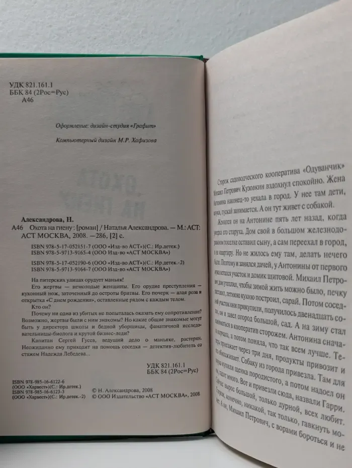 Иронический детектив. Охота на гиену