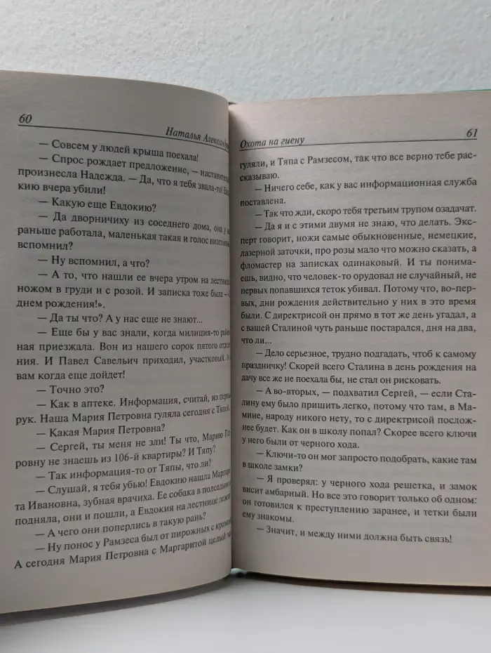 Иронический детектив. Охота на гиену
