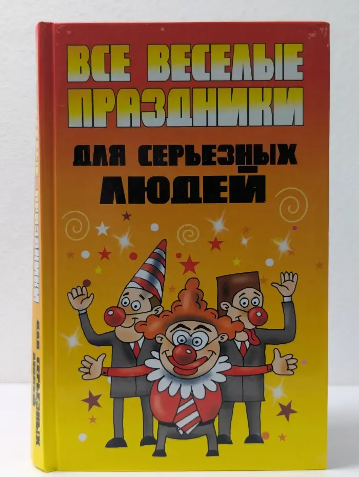 Все веселые праздники для серьезных людей