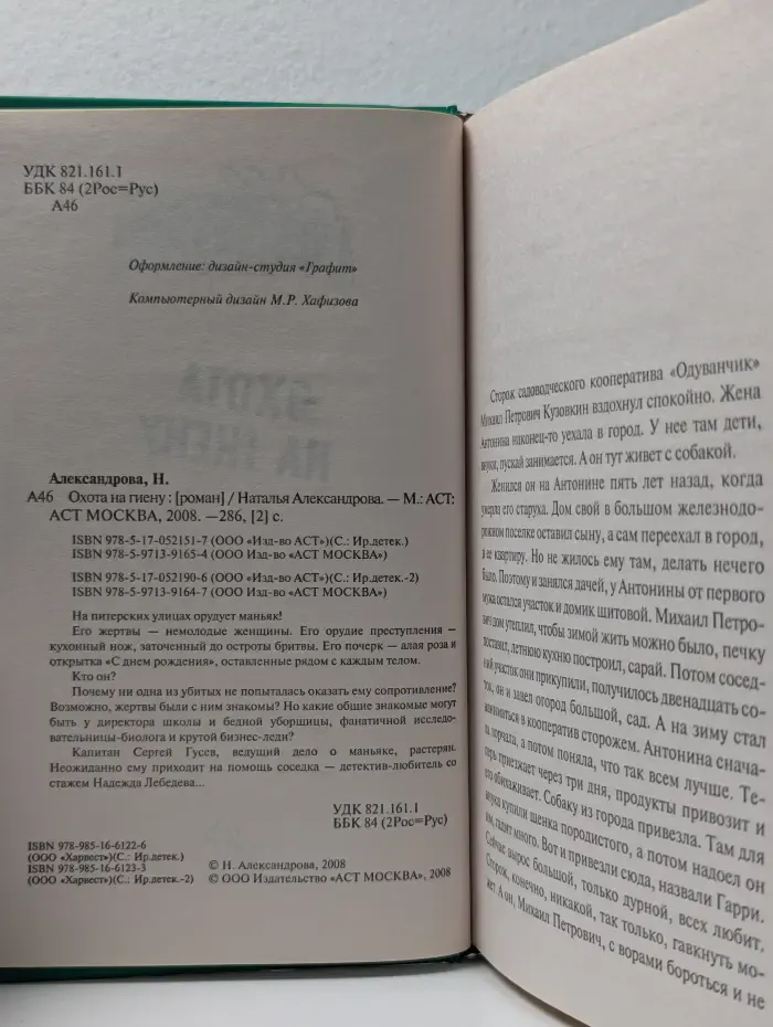 Иронический детектив. Охота на гиену
