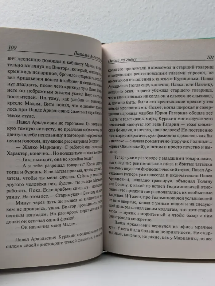 Иронический детектив. Охота на гиену