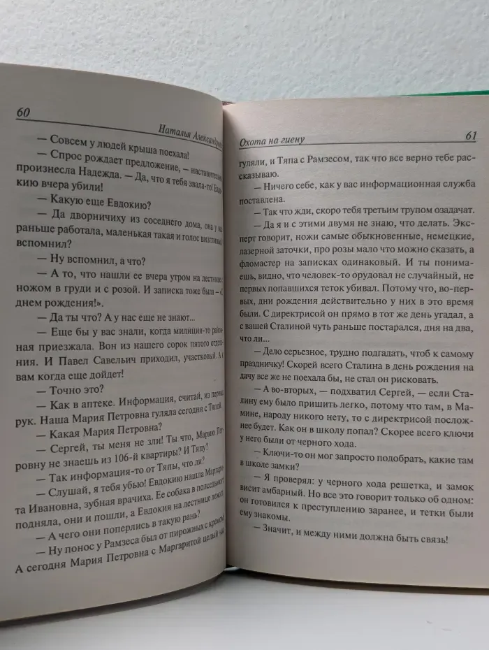 Иронический детектив. Охота на гиену