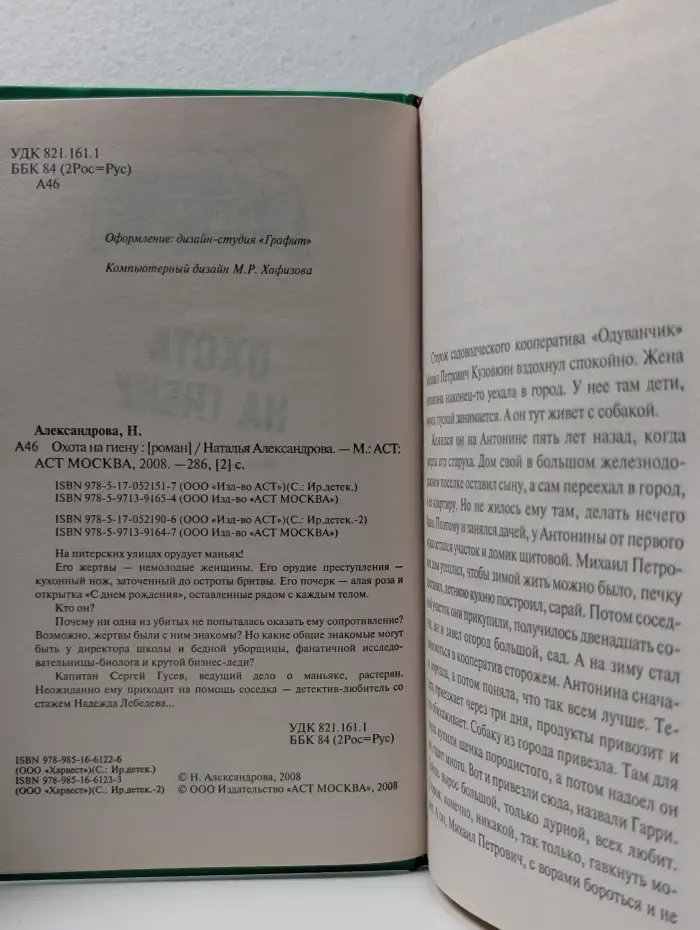 Иронический детектив. Охота на гиену