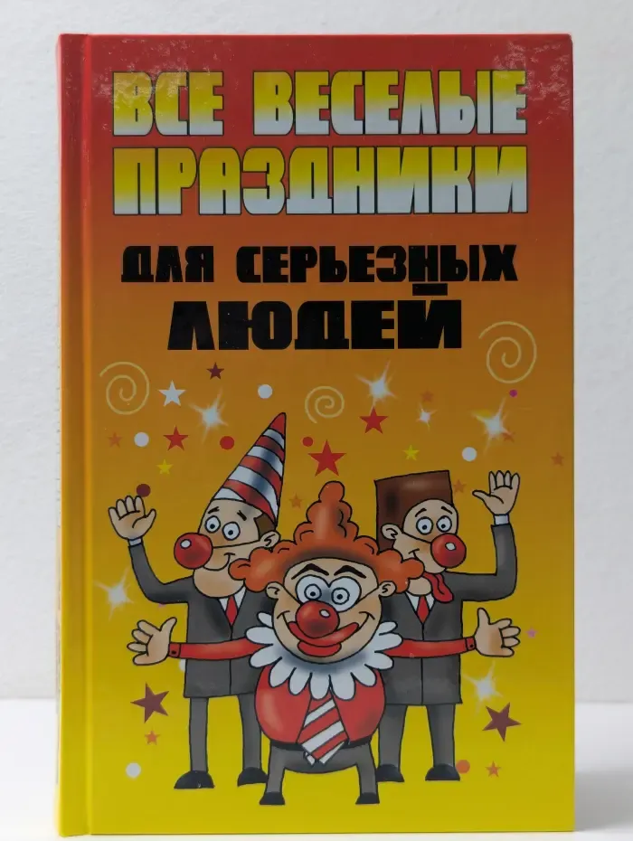 Все веселые праздники для серьезных людей