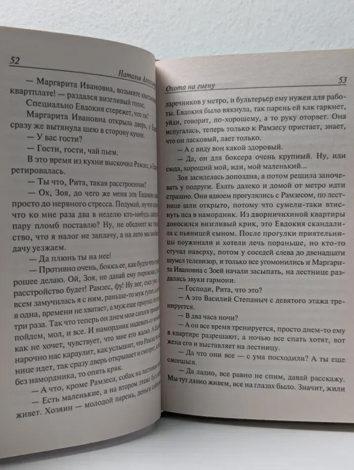 Иронический детектив. Охота на гиену