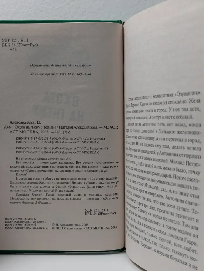 Иронический детектив. Охота на гиену