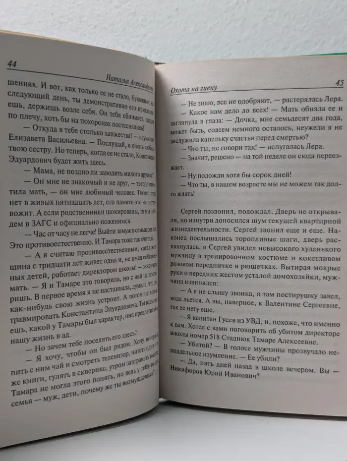 Иронический детектив. Охота на гиену