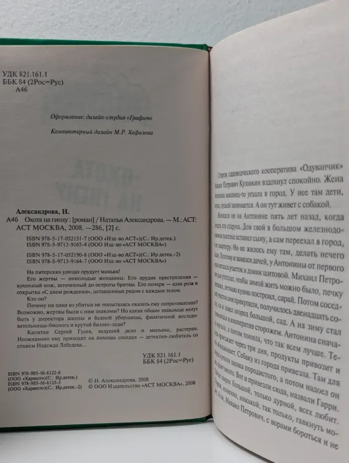 Иронический детектив. Охота на гиену