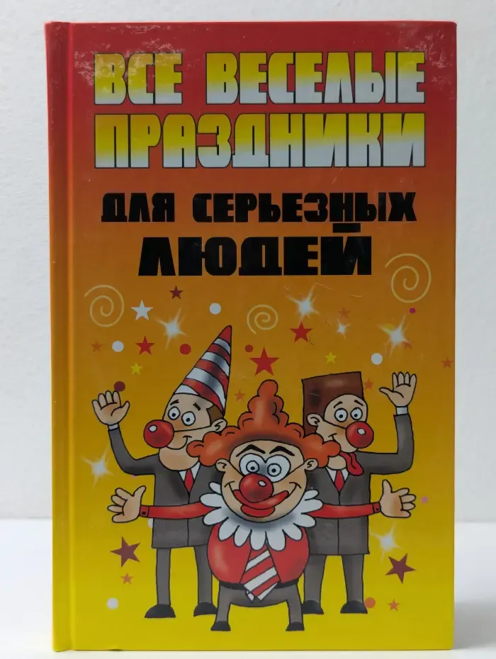 Все веселые праздники для серьезных людей