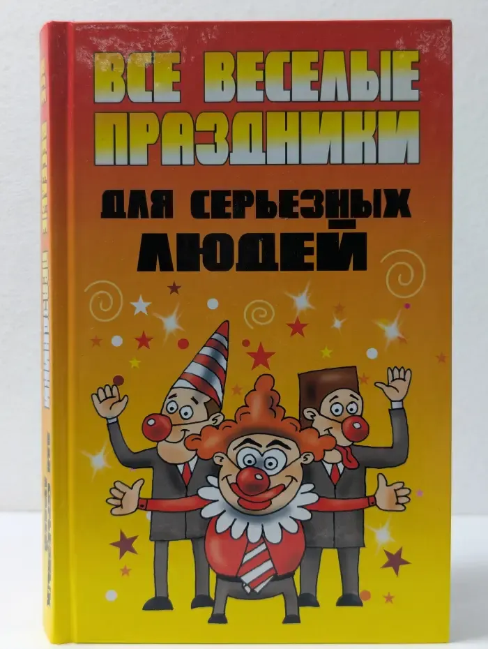 Все веселые праздники для серьезных людей
