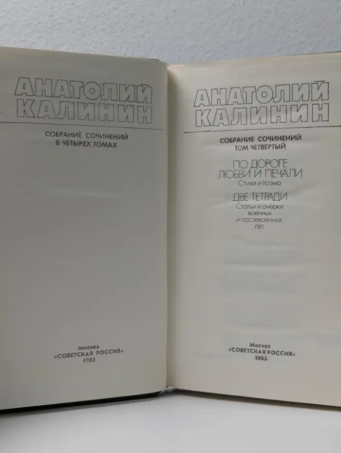А. Калинин. Собрание сочинений в 4 томах. Том 4. По дороге любви и печали. Две тетради