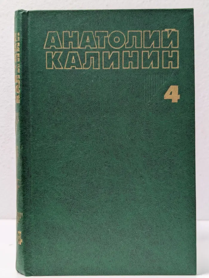 А. Калинин. Собрание сочинений в 4 томах. Том 4. По дороге любви и печали. Две тетради
