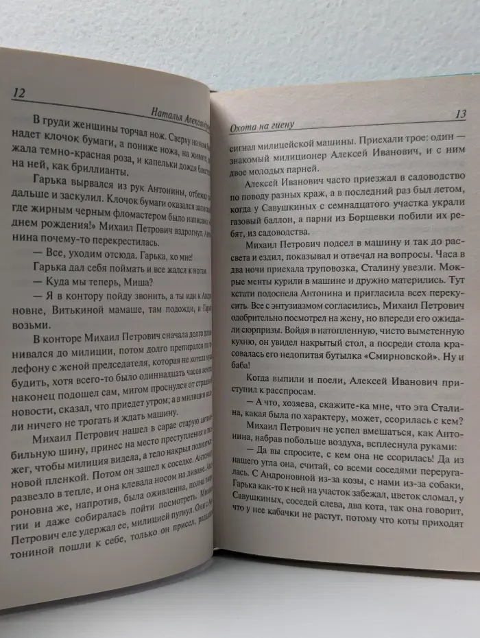 Иронический детектив. Охота на гиену