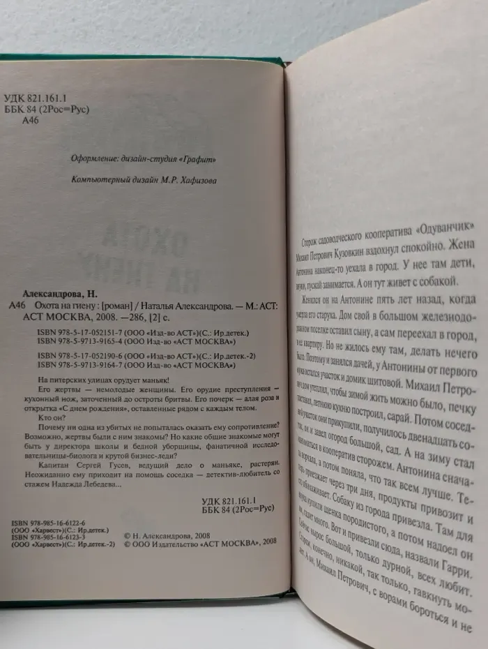 Иронический детектив. Охота на гиену