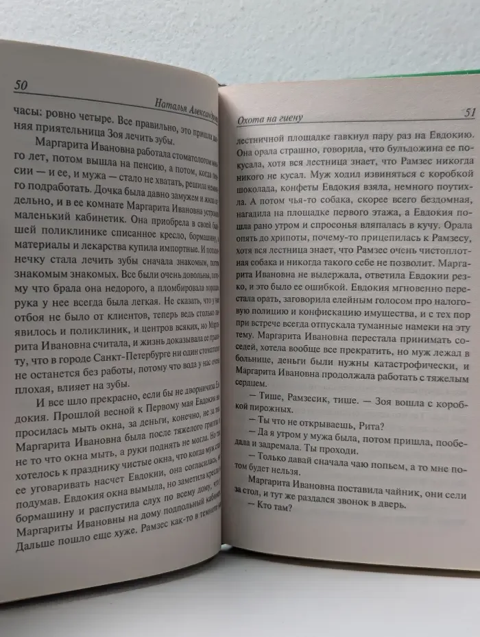 Иронический детектив. Охота на гиену